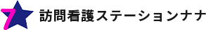 訪問看護ステーションナナ