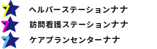 合同会社ハルカナルが運営する大阪市西淀川区の訪問介護・訪問看護事業所・ヘルパーステーションナナ