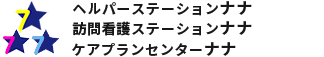 合同会社ハルカナルが運営する大阪市西淀川区の訪問介護・訪問看護事業所・ヘルパーステーションナナ